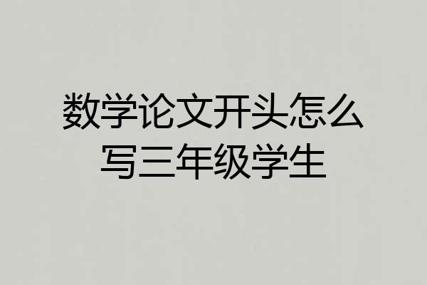 数学论文开头怎么写三年级学生