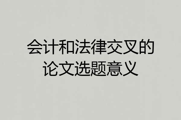 会计和法律交叉的论文选题意义
