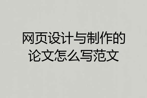网页设计与制作的论文怎么写范文