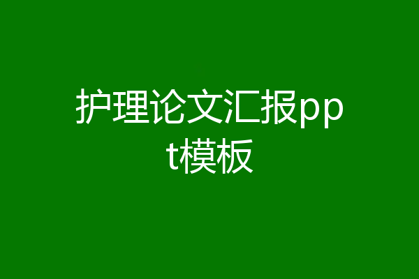 护理论文汇报ppt模板