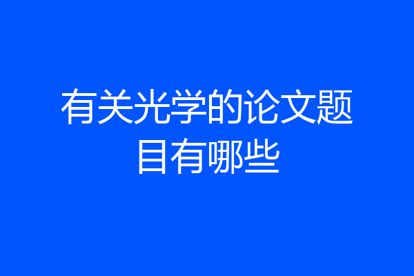 有关光学的论文题目有哪些