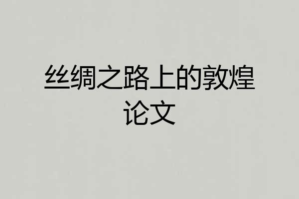 丝绸之路上的敦煌论文
