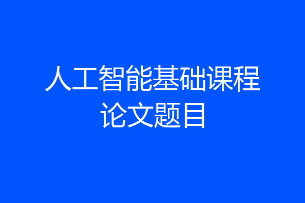 人工智能基础课程论文题目