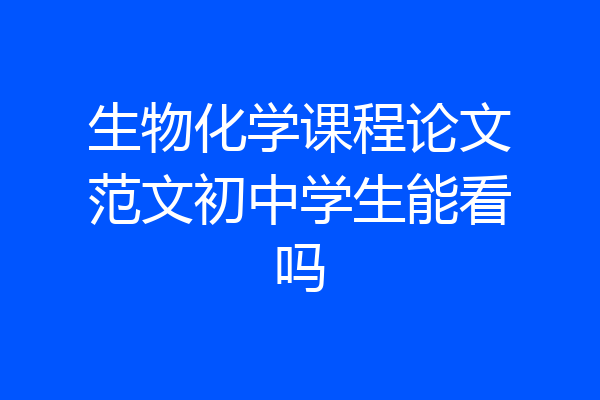 生物化学课程论文范文初中学生能看吗
