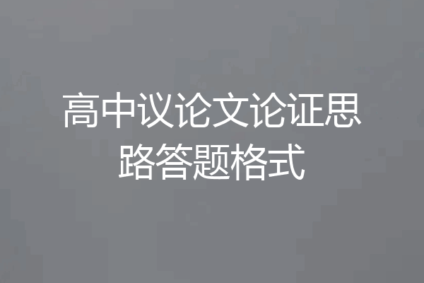 高中议论文论证思路答题格式