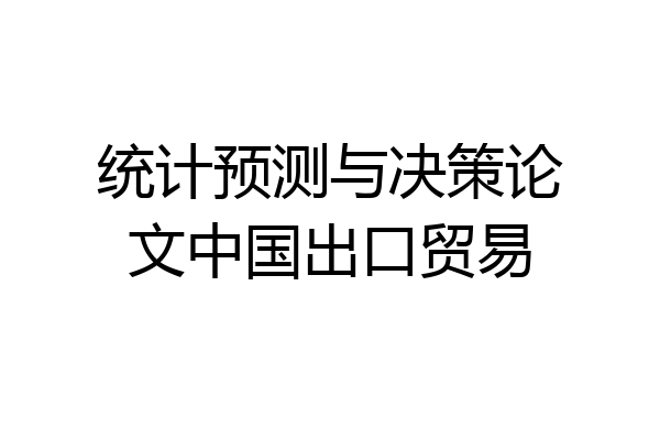 统计预测与决策论文中国出口贸易
