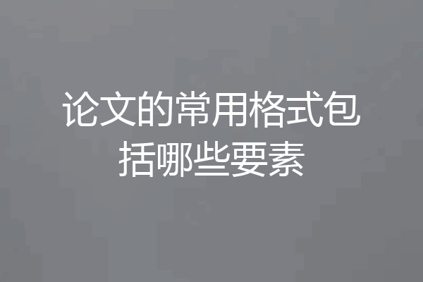 论文的常用格式包括哪些要素