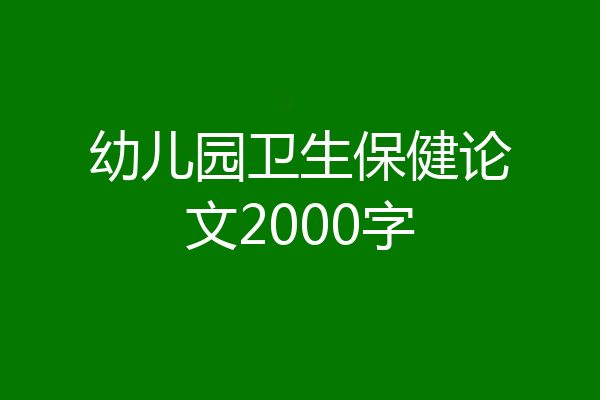 幼儿园卫生保健论文2000字