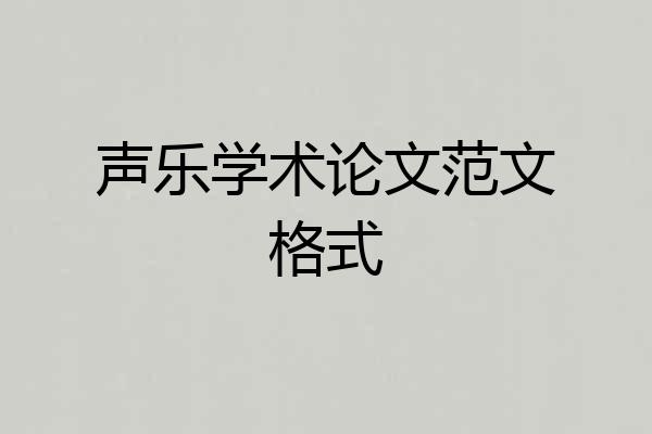 声乐学术论文范文格式