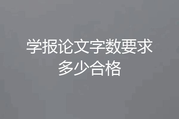 学报论文字数要求多少合格