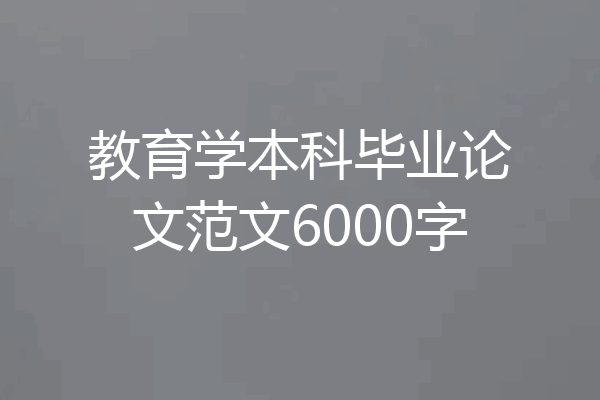 教育学本科毕业论文范文6000字