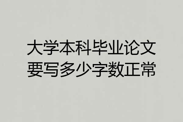 大学本科毕业论文要写多少字数正常
