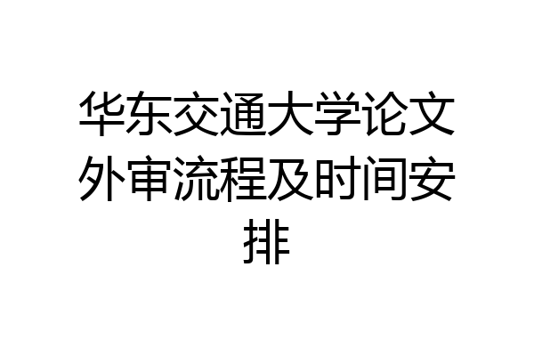 华东交通大学论文外审流程及时间安排