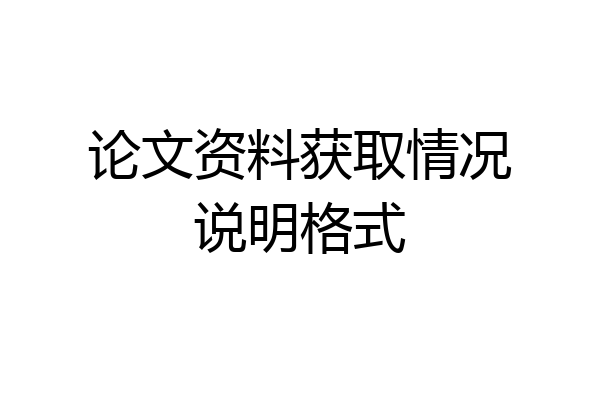 论文资料获取情况说明格式