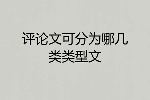 评论文可分为哪几类类型文