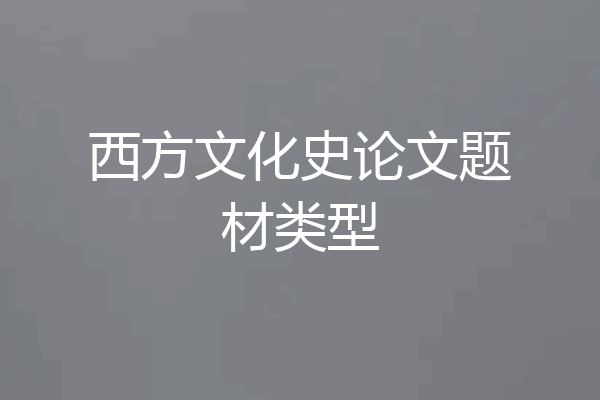 西方文化史论文题材类型