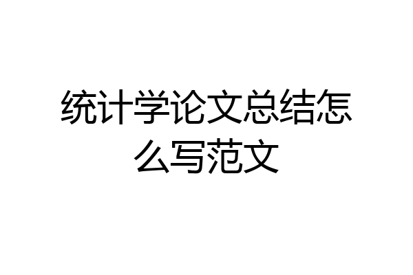 统计学论文总结怎么写范文