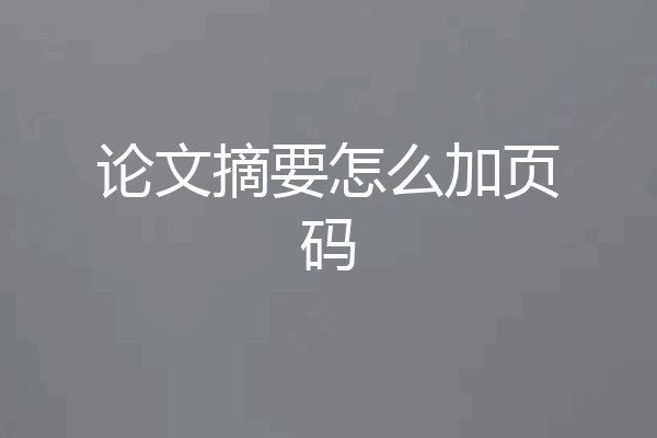 论文摘要怎么加页码