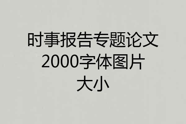 时事报告专题论文2000字体图片大小