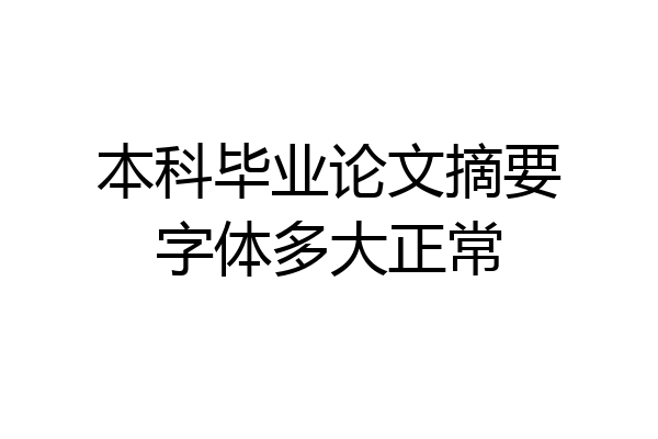 本科毕业论文摘要字体多大正常