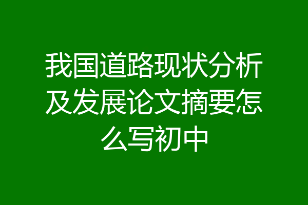 我国道路现状分析及发展论文摘要怎么写初中
