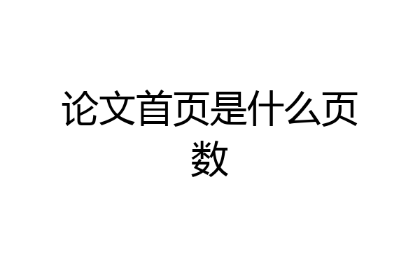 论文首页是什么页数