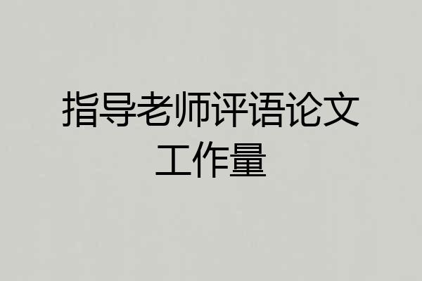 指导老师评语论文工作量