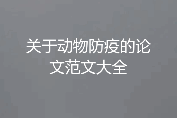 关于动物防疫的论文范文大全
