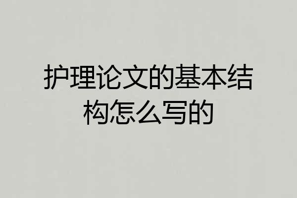 护理论文的基本结构怎么写的