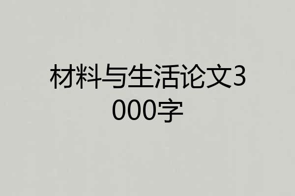 材料与生活论文3000字