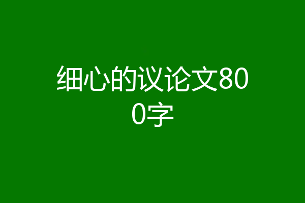 细心的议论文800字