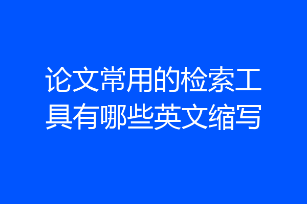 论文常用的检索工具有哪些英文缩写