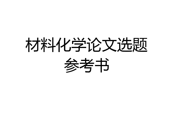 材料化学论文选题参考书