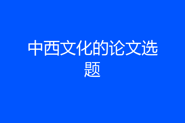 中西文化的论文选题