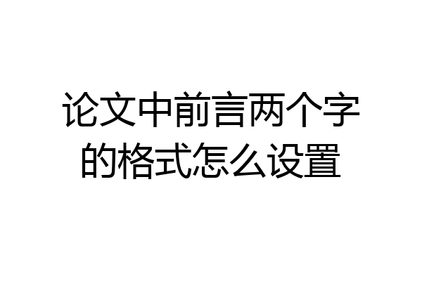 论文中前言两个字的格式怎么设置