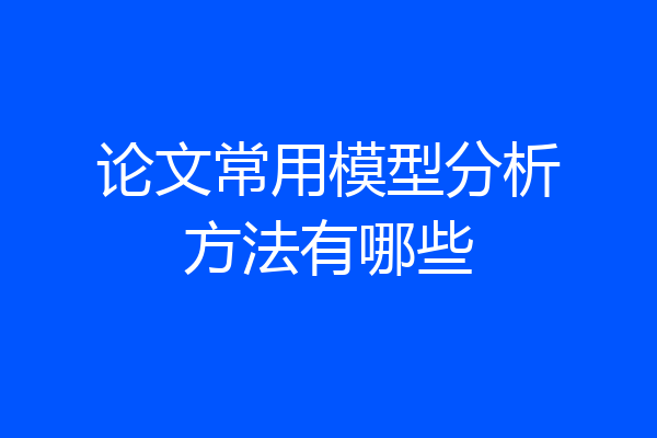 论文常用模型分析方法有哪些