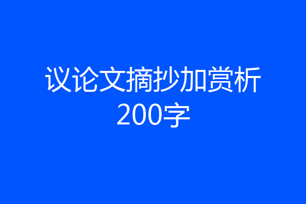 议论文摘抄加赏析200字