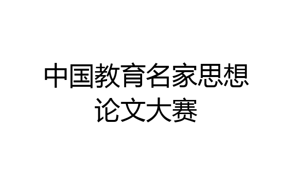 中国教育名家思想论文大赛