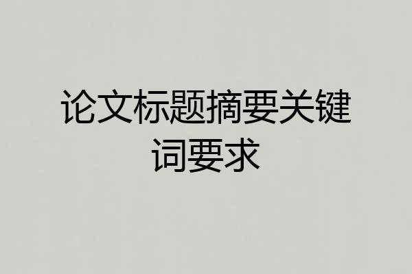 论文标题摘要关键词要求
