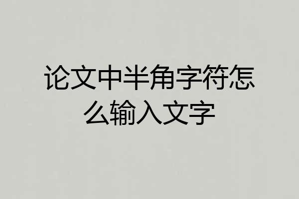 论文中半角字符怎么输入文字