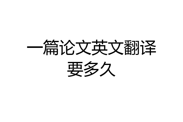 一篇论文英文翻译要多久
