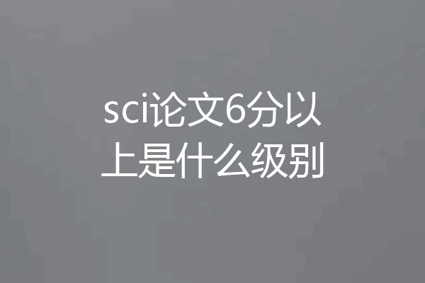 sci论文6分以上是什么级别