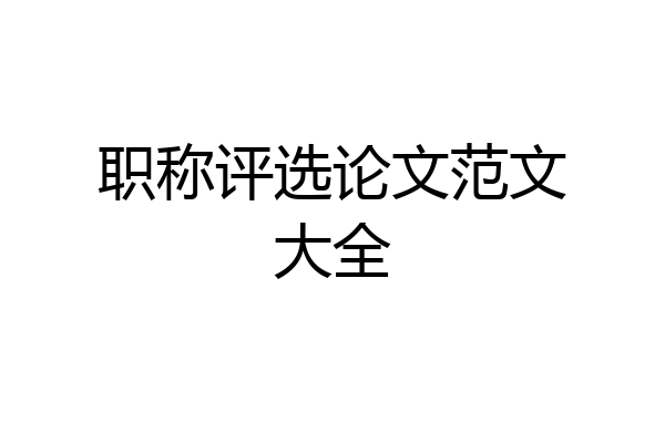 职称评选论文范文大全