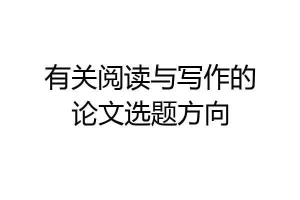 有关阅读与写作的论文选题方向