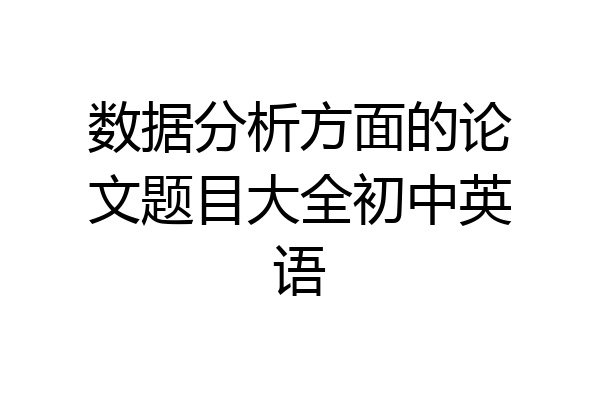 数据分析方面的论文题目大全初中英语