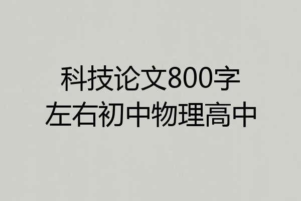 科技论文800字左右初中物理高中