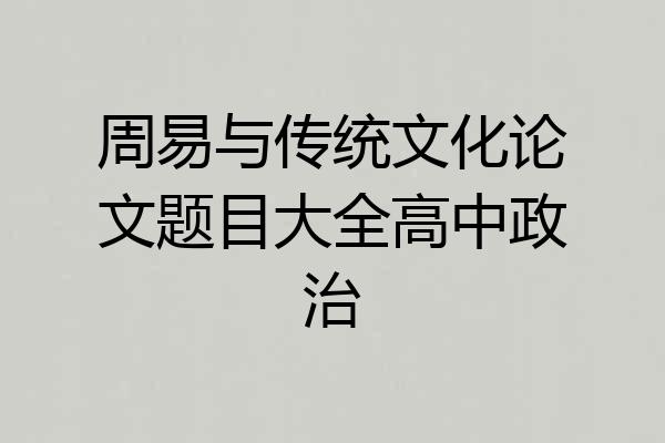 周易与传统文化论文题目大全高中政治