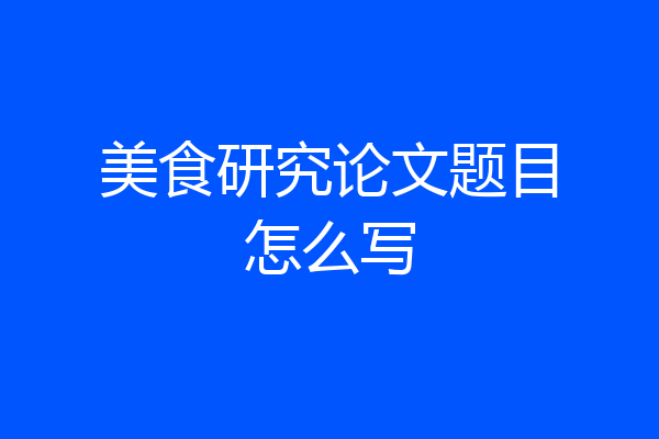 美食研究论文题目怎么写