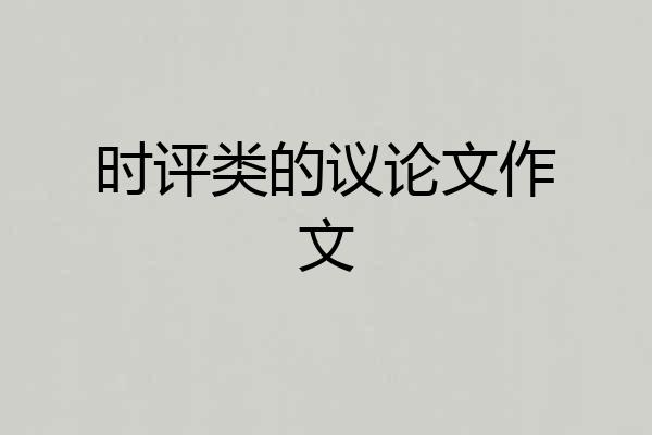 时评类的议论文作文