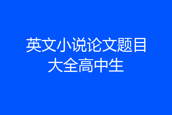 英文小说论文题目大全高中生